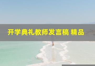 开学典礼教师发言稿 精品